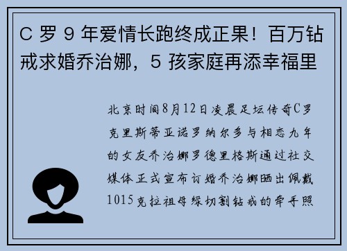 C 罗 9 年爱情长跑终成正果！百万钻戒求婚乔治娜，5 孩家庭再添幸福里程碑
