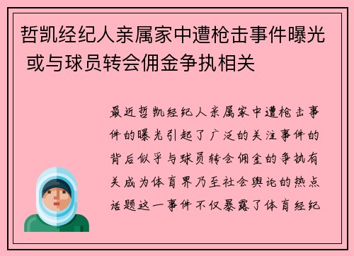 哲凯经纪人亲属家中遭枪击事件曝光 或与球员转会佣金争执相关