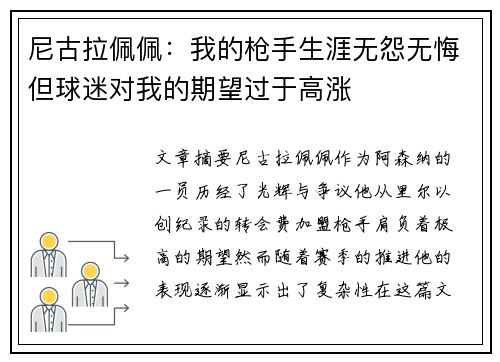 尼古拉佩佩：我的枪手生涯无怨无悔但球迷对我的期望过于高涨