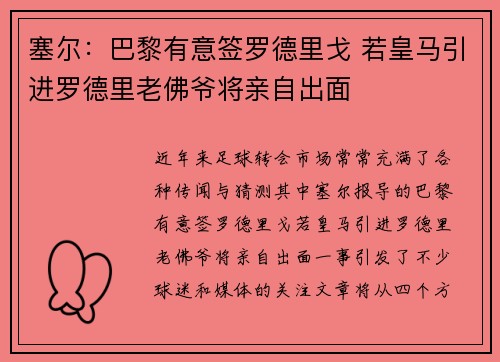 塞尔：巴黎有意签罗德里戈 若皇马引进罗德里老佛爷将亲自出面