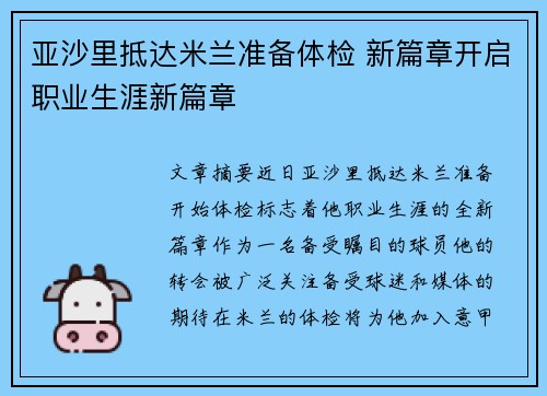 亚沙里抵达米兰准备体检 新篇章开启职业生涯新篇章