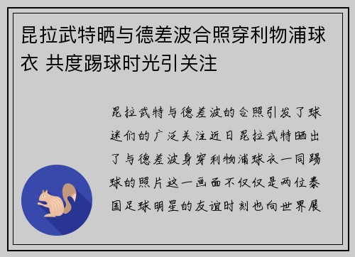 昆拉武特晒与德差波合照穿利物浦球衣 共度踢球时光引关注