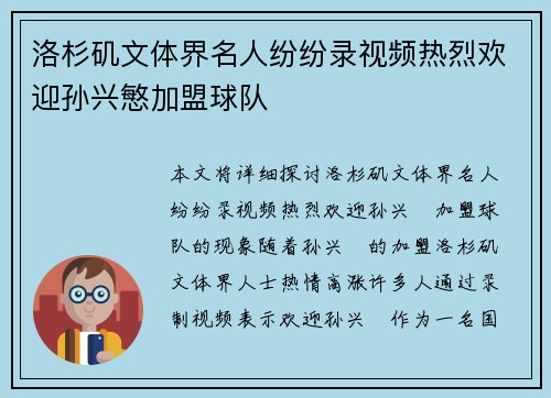 洛杉矶文体界名人纷纷录视频热烈欢迎孙兴慜加盟球队