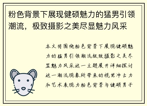 粉色背景下展现健硕魅力的猛男引领潮流，极致摄影之美尽显魅力风采