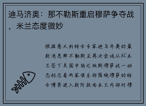 迪马济奥：那不勒斯重启穆萨争夺战，米兰态度微妙