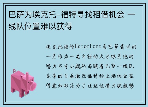 巴萨为埃克托-福特寻找租借机会 一线队位置难以获得