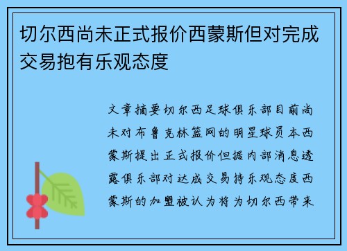 切尔西尚未正式报价西蒙斯但对完成交易抱有乐观态度