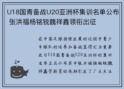 U18国青备战U20亚洲杯集训名单公布 张洪福杨铭锐魏祥鑫领衔出征