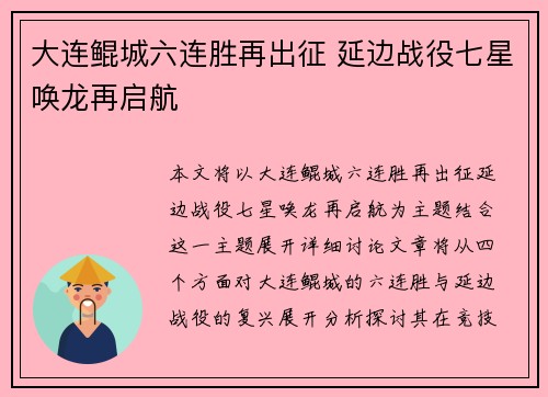 大连鲲城六连胜再出征 延边战役七星唤龙再启航