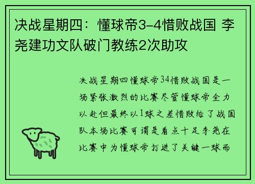 决战星期四：懂球帝3-4惜败战国 李尧建功文队破门教练2次助攻