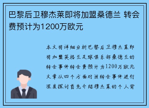巴黎后卫穆杰莱即将加盟桑德兰 转会费预计为1200万欧元