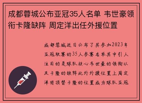 成都蓉城公布亚冠35人名单 韦世豪领衔卡隆缺阵 周定洋出任外援位置