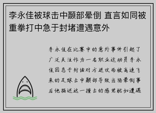 李永佳被球击中颞部晕倒 直言如同被重拳打中急于封堵遭遇意外