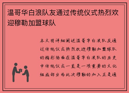 温哥华白浪队友通过传统仪式热烈欢迎穆勒加盟球队