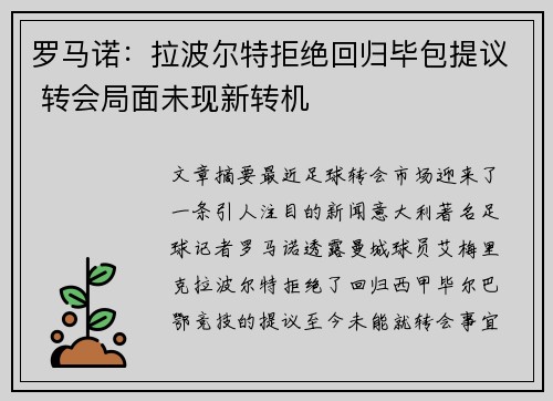 罗马诺：拉波尔特拒绝回归毕包提议 转会局面未现新转机