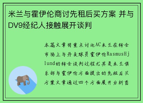 米兰与霍伊伦商讨先租后买方案 并与DV9经纪人接触展开谈判