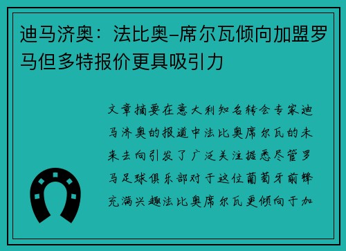 迪马济奥：法比奥-席尔瓦倾向加盟罗马但多特报价更具吸引力