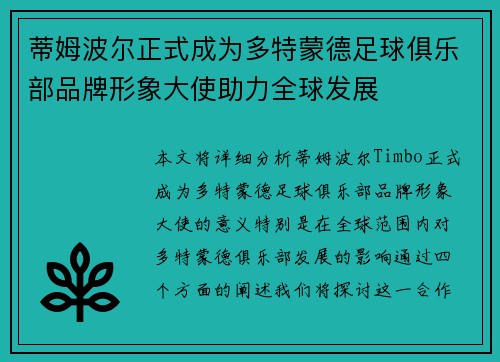 蒂姆波尔正式成为多特蒙德足球俱乐部品牌形象大使助力全球发展