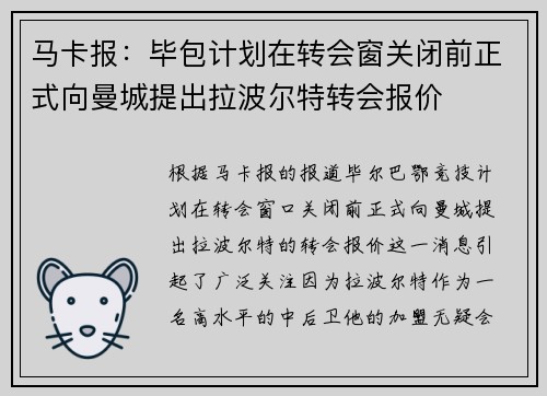 马卡报：毕包计划在转会窗关闭前正式向曼城提出拉波尔特转会报价