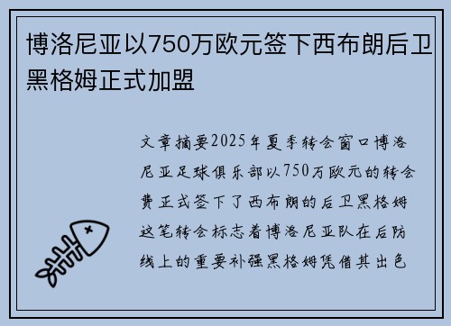 博洛尼亚以750万欧元签下西布朗后卫黑格姆正式加盟