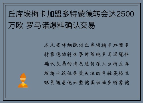 丘库埃梅卡加盟多特蒙德转会达2500万欧 罗马诺爆料确认交易