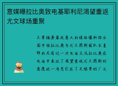 意媒曝拉比奥致电基耶利尼渴望重返尤文球场重聚