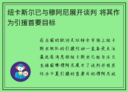 纽卡斯尔已与穆阿尼展开谈判 将其作为引援首要目标