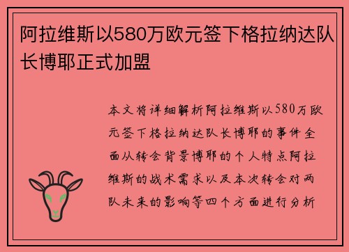 阿拉维斯以580万欧元签下格拉纳达队长博耶正式加盟