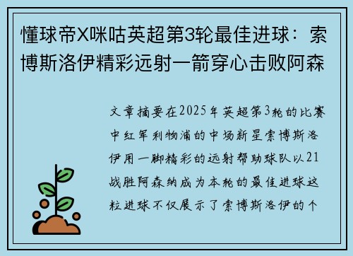 懂球帝X咪咕英超第3轮最佳进球：索博斯洛伊精彩远射一箭穿心击败阿森纳