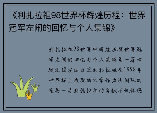 《利扎拉祖98世界杯辉煌历程：世界冠军左闸的回忆与个人集锦》