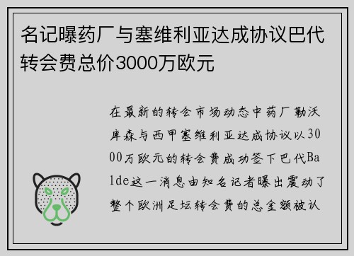 名记曝药厂与塞维利亚达成协议巴代转会费总价3000万欧元