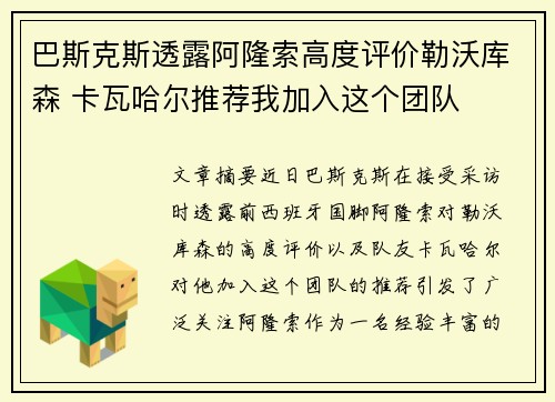 巴斯克斯透露阿隆索高度评价勒沃库森 卡瓦哈尔推荐我加入这个团队