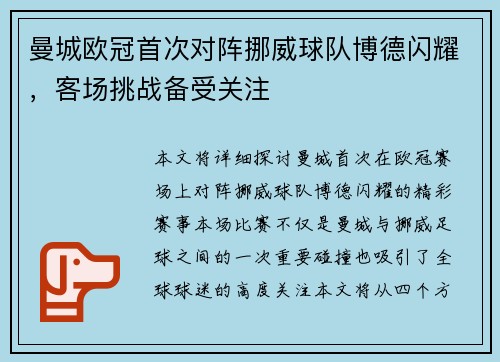 曼城欧冠首次对阵挪威球队博德闪耀，客场挑战备受关注