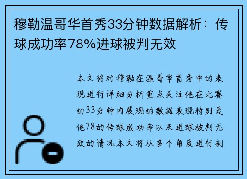 穆勒温哥华首秀33分钟数据解析：传球成功率78%进球被判无效