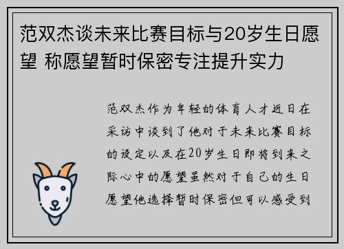 范双杰谈未来比赛目标与20岁生日愿望 称愿望暂时保密专注提升实力
