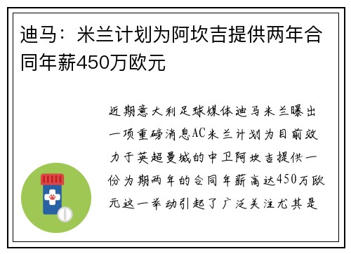 迪马：米兰计划为阿坎吉提供两年合同年薪450万欧元