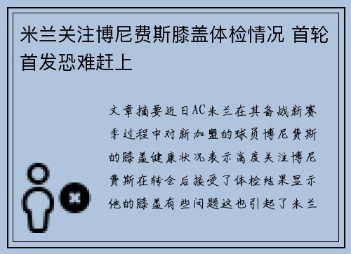 米兰关注博尼费斯膝盖体检情况 首轮首发恐难赶上