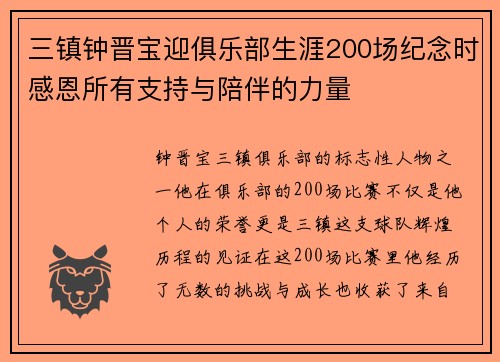 三镇钟晋宝迎俱乐部生涯200场纪念时感恩所有支持与陪伴的力量