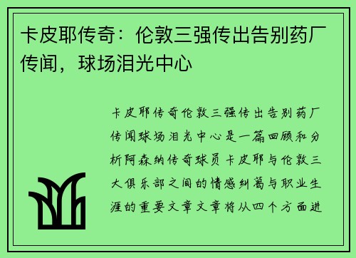卡皮耶传奇：伦敦三强传出告别药厂传闻，球场泪光中心