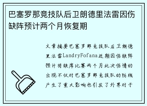 巴塞罗那竞技队后卫朗德里法雷因伤缺阵预计两个月恢复期