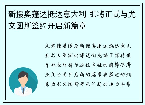 新援奥蓬达抵达意大利 即将正式与尤文图斯签约开启新篇章