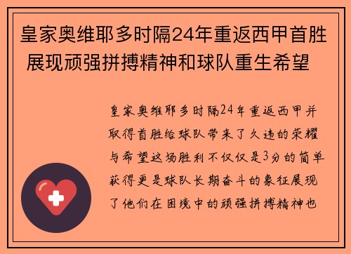 皇家奥维耶多时隔24年重返西甲首胜 展现顽强拼搏精神和球队重生希望