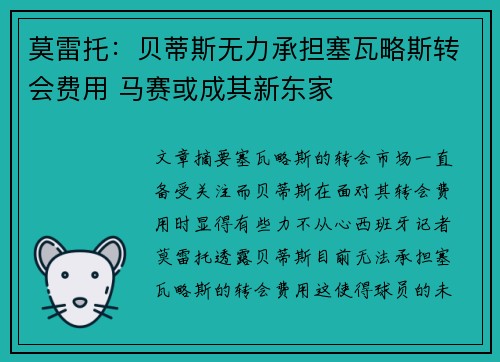 莫雷托：贝蒂斯无力承担塞瓦略斯转会费用 马赛或成其新东家