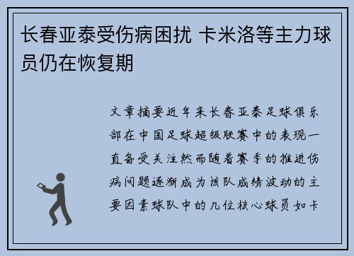 长春亚泰受伤病困扰 卡米洛等主力球员仍在恢复期