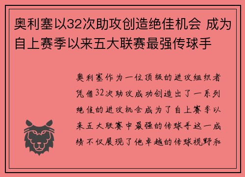 奥利塞以32次助攻创造绝佳机会 成为自上赛季以来五大联赛最强传球手
