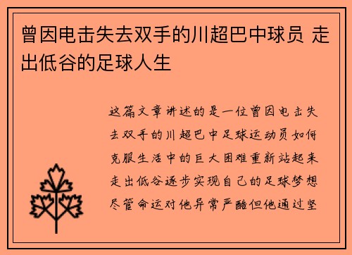 曾因电击失去双手的川超巴中球员 走出低谷的足球人生