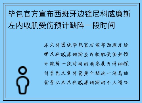 毕包官方宣布西班牙边锋尼科威廉斯左内收肌受伤预计缺阵一段时间