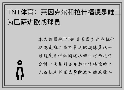 TNT体育：莱因克尔和拉什福德是唯二为巴萨进欧战球员
