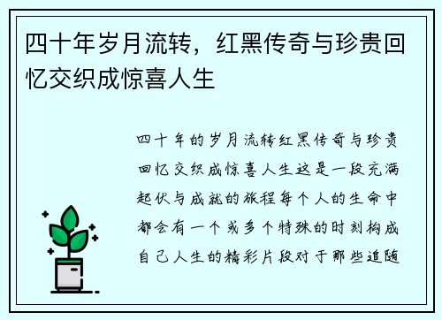 四十年岁月流转，红黑传奇与珍贵回忆交织成惊喜人生