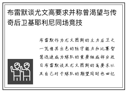 布雷默谈尤文高要求并称曾渴望与传奇后卫基耶利尼同场竞技